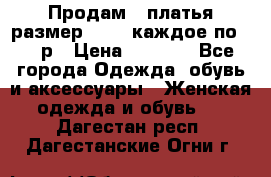 Продам 2 платья размер 48-50 каждое по 1500р › Цена ­ 1 500 - Все города Одежда, обувь и аксессуары » Женская одежда и обувь   . Дагестан респ.,Дагестанские Огни г.